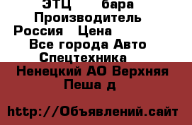 ЭТЦ 1609 бара › Производитель ­ Россия › Цена ­ 120 000 - Все города Авто » Спецтехника   . Ненецкий АО,Верхняя Пеша д.